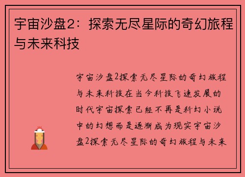 宇宙沙盘2：探索无尽星际的奇幻旅程与未来科技